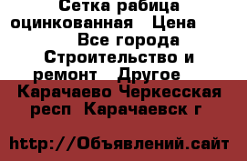 Сетка рабица оцинкованная › Цена ­ 611 - Все города Строительство и ремонт » Другое   . Карачаево-Черкесская респ.,Карачаевск г.